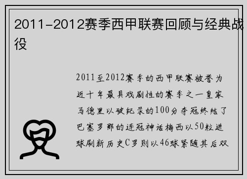 2011-2012赛季西甲联赛回顾与经典战役