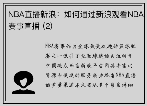 NBA直播新浪：如何通过新浪观看NBA赛事直播 (2)