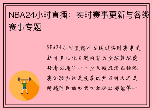 NBA24小时直播：实时赛事更新与各类赛事专题