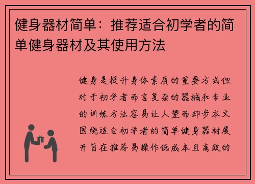 健身器材简单：推荐适合初学者的简单健身器材及其使用方法