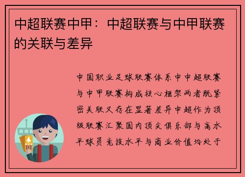 中超联赛中甲：中超联赛与中甲联赛的关联与差异