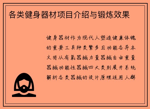 各类健身器材项目介绍与锻炼效果