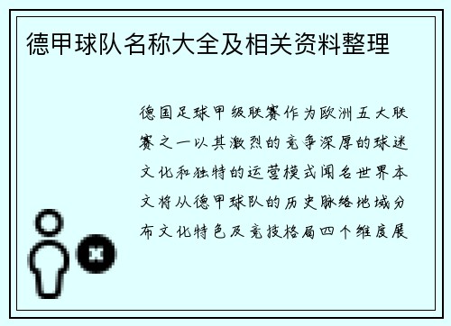 德甲球队名称大全及相关资料整理
