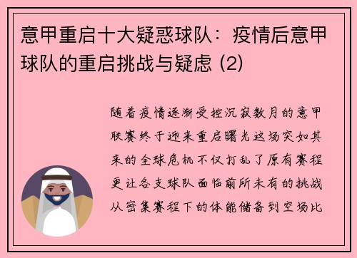 意甲重启十大疑惑球队：疫情后意甲球队的重启挑战与疑虑 (2)