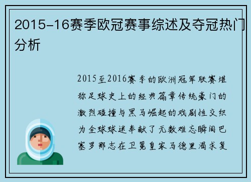 2015-16赛季欧冠赛事综述及夺冠热门分析