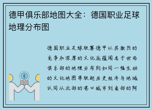德甲俱乐部地图大全：德国职业足球地理分布图