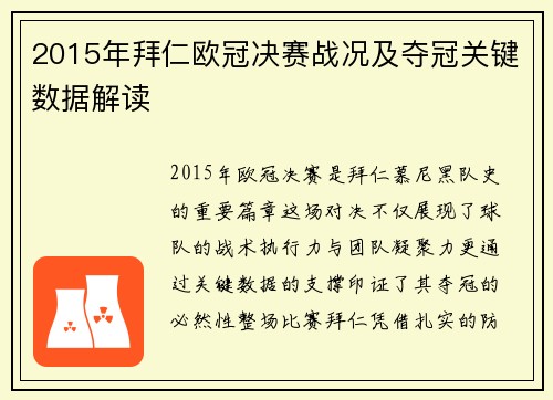 2015年拜仁欧冠决赛战况及夺冠关键数据解读