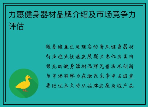力惠健身器材品牌介绍及市场竞争力评估