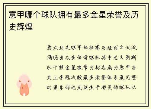 意甲哪个球队拥有最多金星荣誉及历史辉煌