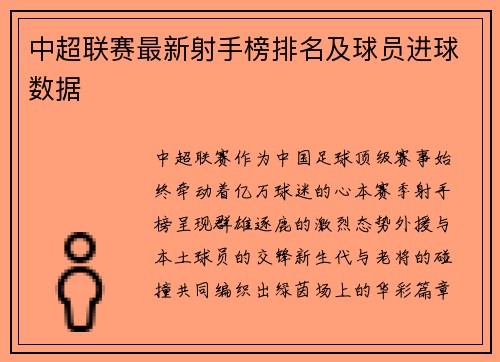 中超联赛最新射手榜排名及球员进球数据
