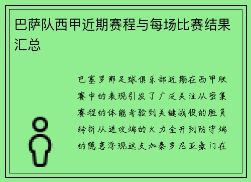 巴萨队西甲近期赛程与每场比赛结果汇总