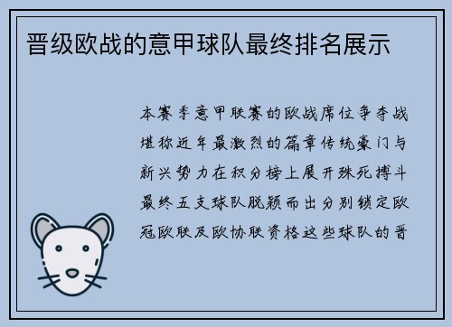 晋级欧战的意甲球队最终排名展示