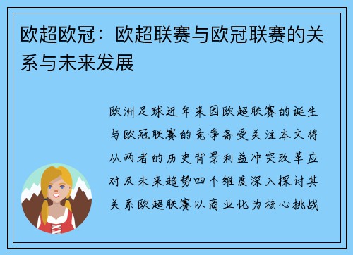欧超欧冠：欧超联赛与欧冠联赛的关系与未来发展