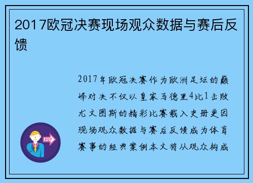 2017欧冠决赛现场观众数据与赛后反馈