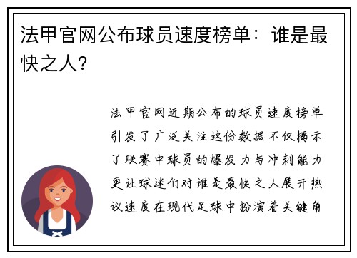法甲官网公布球员速度榜单：谁是最快之人？