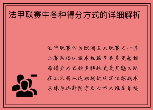 法甲联赛中各种得分方式的详细解析