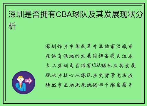 深圳是否拥有CBA球队及其发展现状分析