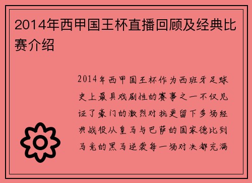 2014年西甲国王杯直播回顾及经典比赛介绍