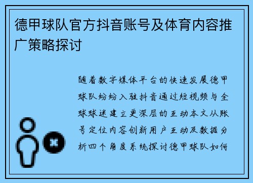 德甲球队官方抖音账号及体育内容推广策略探讨