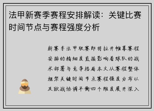 法甲新赛季赛程安排解读：关键比赛时间节点与赛程强度分析
