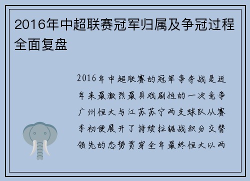 2016年中超联赛冠军归属及争冠过程全面复盘