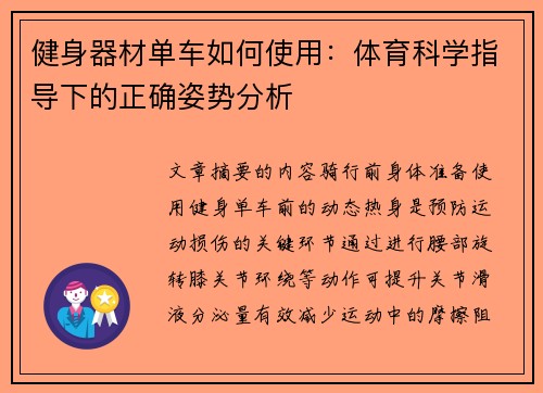 健身器材单车如何使用：体育科学指导下的正确姿势分析
