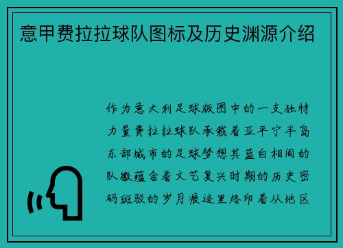 意甲费拉拉球队图标及历史渊源介绍