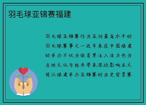 羽毛球亚锦赛福建