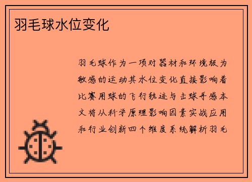 羽毛球水位变化