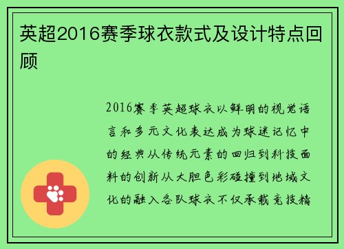 英超2016赛季球衣款式及设计特点回顾