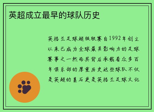 英超成立最早的球队历史