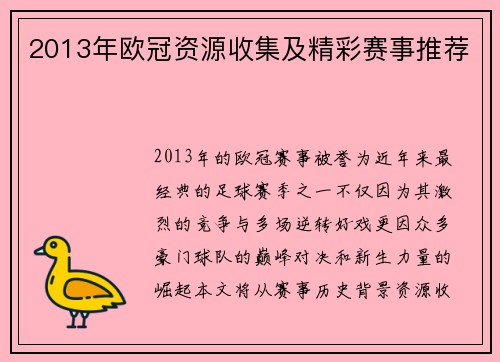 2013年欧冠资源收集及精彩赛事推荐