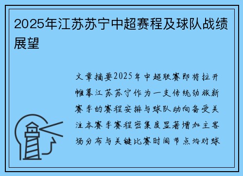 2025年江苏苏宁中超赛程及球队战绩展望