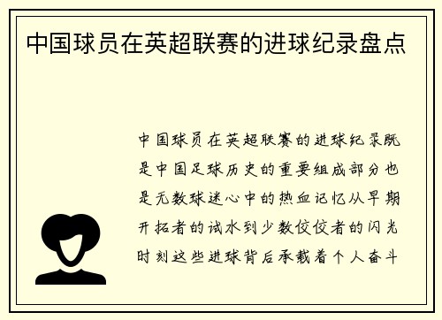 中国球员在英超联赛的进球纪录盘点