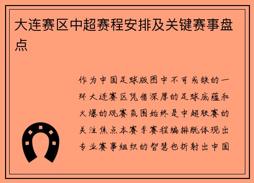 大连赛区中超赛程安排及关键赛事盘点