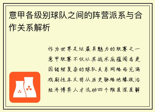意甲各级别球队之间的阵营派系与合作关系解析