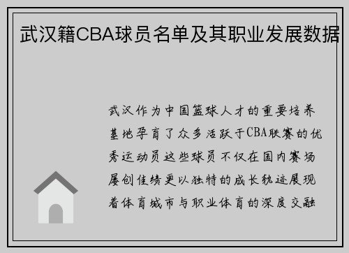 武汉籍CBA球员名单及其职业发展数据