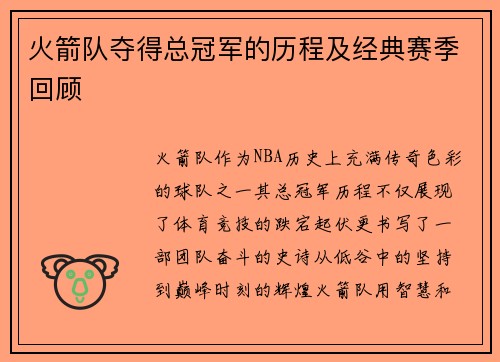 火箭队夺得总冠军的历程及经典赛季回顾