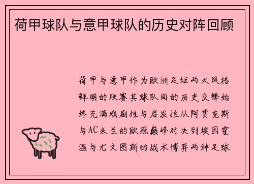 荷甲球队与意甲球队的历史对阵回顾