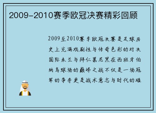 2009-2010赛季欧冠决赛精彩回顾