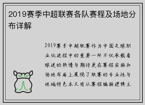 2019赛季中超联赛各队赛程及场地分布详解