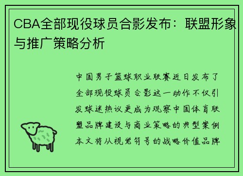 CBA全部现役球员合影发布：联盟形象与推广策略分析