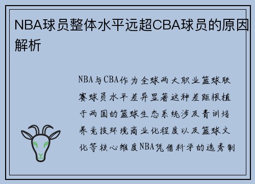 NBA球员整体水平远超CBA球员的原因解析