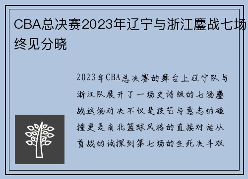 CBA总决赛2023年辽宁与浙江鏖战七场终见分晓