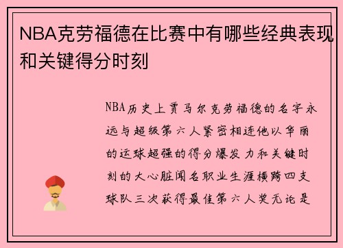 NBA克劳福德在比赛中有哪些经典表现和关键得分时刻