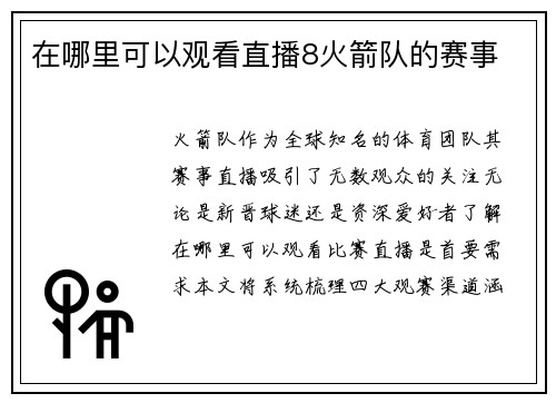 在哪里可以观看直播8火箭队的赛事