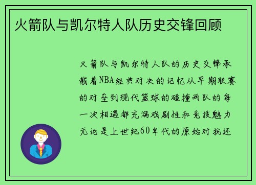 火箭队与凯尔特人队历史交锋回顾