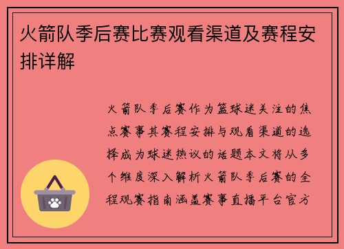 火箭队季后赛比赛观看渠道及赛程安排详解