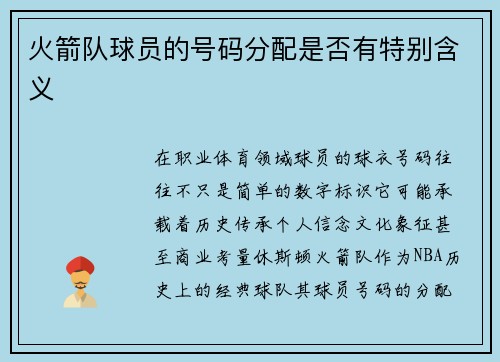 火箭队球员的号码分配是否有特别含义