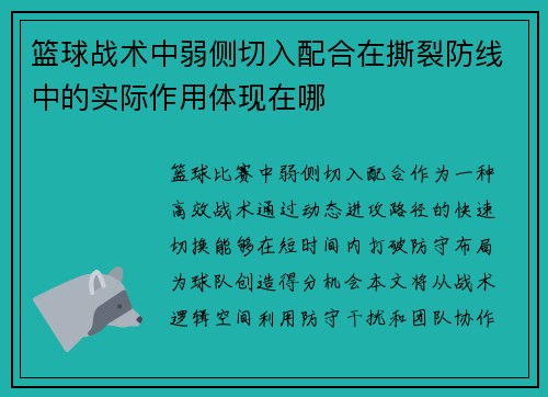 篮球战术中弱侧切入配合在撕裂防线中的实际作用体现在哪